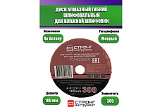 Алмазный гибкий диск АГШК для влажной шлифовки, 100 мм, P 300 Strong СТБ-30200300