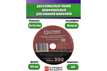 Алмазный гибкий диск АГШК для влажной шлифовки, 100 мм, P 300 Strong СТБ-30200300