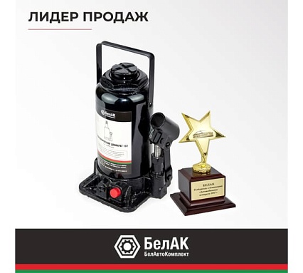 Домкрат БелАК 15 т, TUV, 2 клапана БАК.00034