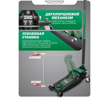 Домкрат подкатной гидравлический двухпоршневой Rockforce 3т (h min 85мм, h max 430мм) RF-T830018 HT(58628)