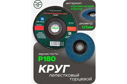 Круг лепестковый торцевой (125x22 мм; P180 "мелкий шаг") Rockforce RF-FD5180H(49728)