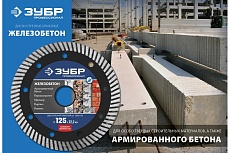 Диск отрезной алмазный Зубр Профессионал Железобетон 150 мм 36661-150