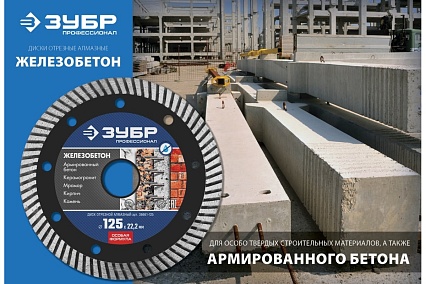Диск отрезной алмазный Зубр Профессионал Железобетон 150 мм 36661-150