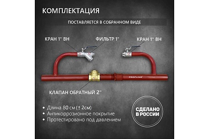 Байпас без насоса PROFLINE комплектуется железом Ду50, с обратным клапаном УТ-00014312