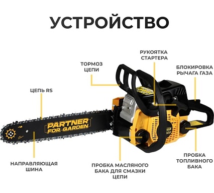 Бензопила Partner For Garden GS-180 / GS-180 P (бензиновая 1.5 л.с, мощность 2 кВт, объем двигателя 49,3 см3 , длина шины 16" - 40 см) ШК 5581