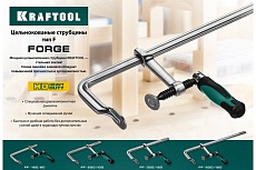 Цельнокованая струбцина Kraftool Forge FF-500/120, 750 кгс 32014-120-500
