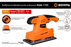 Виброшлифовальная машина Вихрь ВШМ-115Э 72/6/3