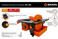 Электрический плиткорез Вихрь ЭП-180 72/22/1