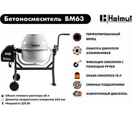 Бетоносмеситель Helmut BM63 hl-11
