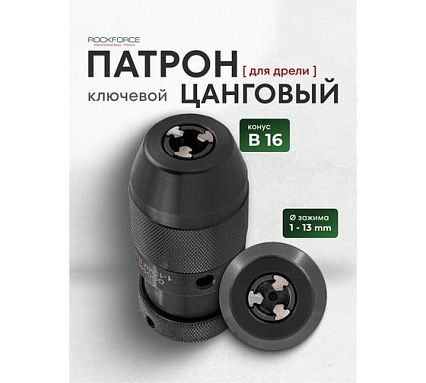 Патрон цанговый для дрели Rockforce (1-13мм, B16) RF-G00545(61416)