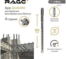 Бур по бетону Quadro-X 10x160 мм, SDS-plus RAGE by VIRA 566016