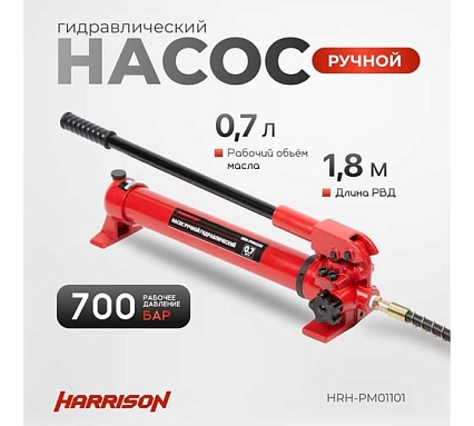 Гидравлический ручной насос Harrison одноходовой, 700 бар HRH-PM01101