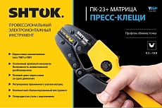 Пресс-клещи SHTOK матрица, профиль точка, 1.5-6 мм, серия Vega 03707