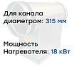 Электронагреватель E18-315 (380В; 27.4А) Naveka F0000033455