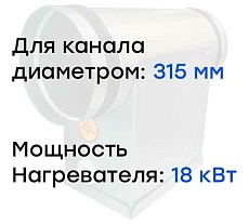 Электронагреватель E18-315 (380В; 27.4А) Naveka F0000033455