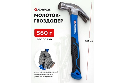 Молоток-гвоздодер с магнитным держателем гвоздя Forsage 560гр. F-T7020(56621)