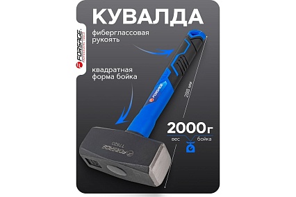 Кувалда Forsage 2000гр F-T7820(58450)