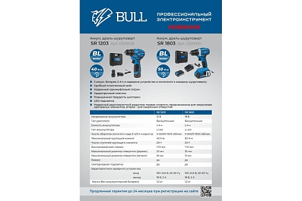 Аккумуляторная дрель-шуруповерт Bull SR 1803 0329105