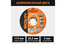 Диск шлифовальный 115x6x22.2 мм, 13300 об/мин, тип 27 Wokin 1352987