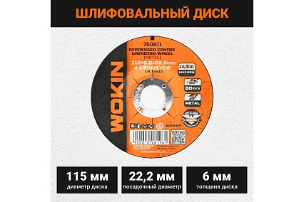 Диск шлифовальный 115x6x22.2 мм, 13300 об/мин, тип 27 Wokin 1352987