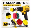 Набор щеток на дрель для уборки, 12 шт./упак TWIST DBRUSH_12