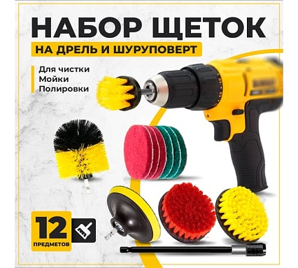 Набор щеток на дрель для уборки, 12 шт./упак TWIST DBRUSH_12