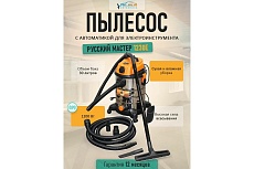 Пылесос Русский Мастер 1230E с автоматикой для электроинструмента РМ-97869