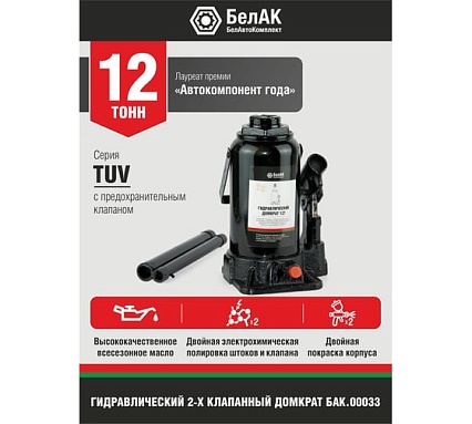Домкрат БелАК 12 т, TUV, 2 клапана БАК.00033