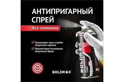 Антипригарный спрей от сварочных брызг без силикона, 520 мл Boldrex BA2001