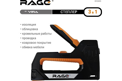 Строительный степлер RAGE by VIRA 3 в 1 6-14 мм 810420