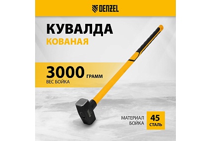 Кованая кувалда Denzel 3000 г, фибергласовая рукоятка c TPR покрытием, 880 мм 11022