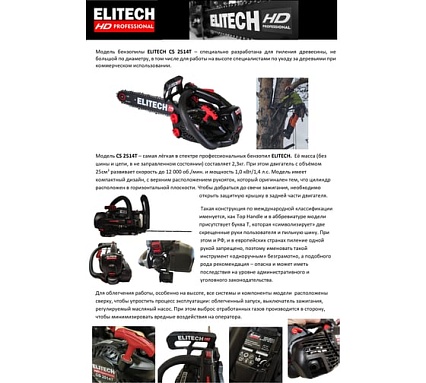 Пила цепная бензиновая Elitech CS 2514T (E1611.003.00) HD 205448