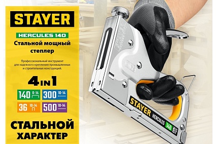 Степлер Stayer Hercules-140 стальной корпус, тип 140, 36, 300, 500 31510_z02