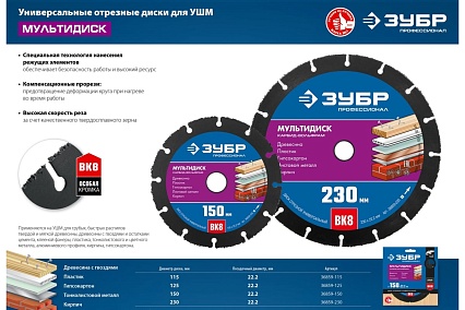 Отрезной диск Зубр Профессионал Мультидиск 230х22.2 мм, по дереву, для УШМ 36859-230_z01