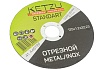 Круг по металлу и нержавейке Standart (125x1.2x22.23 мм, 25 шт) KETZU 753992