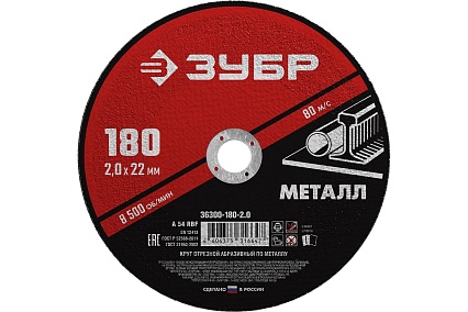 Круг отрезной абразивный по металлу МАСТЕР (180х2х22.2 мм) Зубр 36300-180-2.0