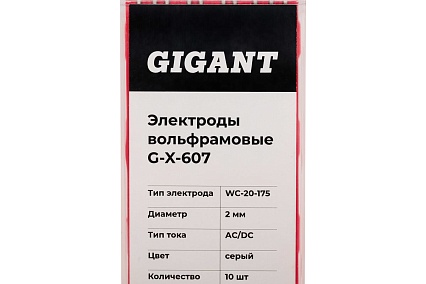 Электроды вольфрамовые (WC-20-175; 2 мм; серый; AC/DC; 10 шт) Gigant G-X-607
