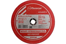 Круг отрезной по металлу (230х2.5х22 мм) Политех 5531230