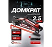 Домкрат подкатной гидравлический Forcekraft 2.5 т, с фиксацией, h min 140мм, h max 387мм FK-TH22501CB(65255)