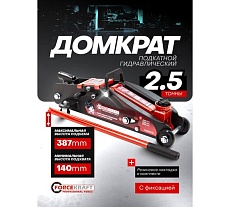 Домкрат подкатной гидравлический Forcekraft 2.5 т, с фиксацией, h min 140мм, h max 387мм FK-TH22501CB(65255)