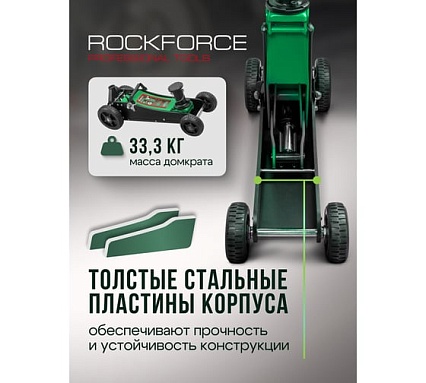 Подкатной гидравлический домкрат Rockforce 3т, h min 155мм, h max 695 мм RF-T830018 MT(57718)