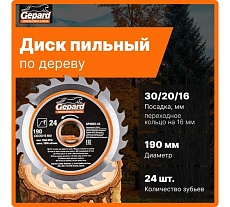 Диск пильный по дереву 190х30/20/16 мм, 24 зуба Gepard GP0902-24