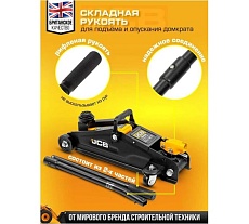 Подкатной гидравлический домкрат JCB 2 т, T820050(58027) JCB-T820050(58027)