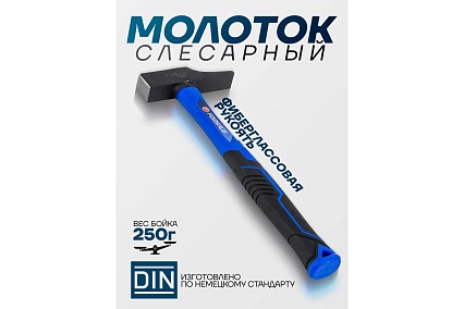 Молоток слесарный Forsage 250г F-TF7122(58363)