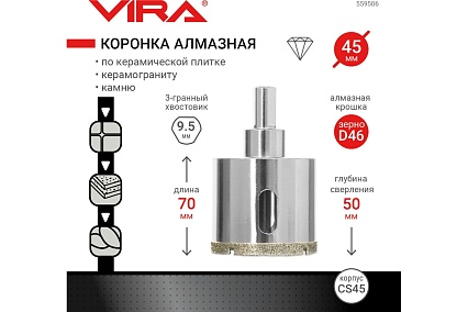 Коронка алмазная по керамике 45 мм VIRA 559506