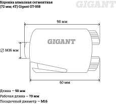 Коронка алмазная сегментная (72 мм; 4T) Gigant GT-058