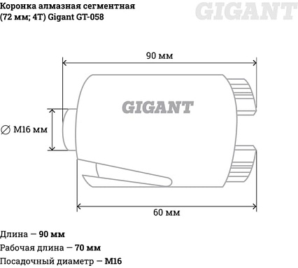 Коронка алмазная сегментная (72 мм; 4T) Gigant GT-058