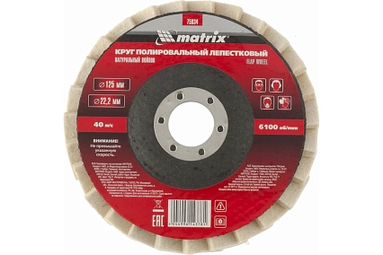 Круг полировальный лепестковый из натурального войлока (125х22,2 мм) Matrix 75934
