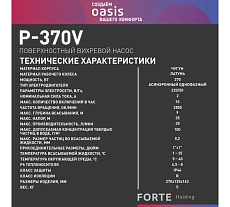 Поверхностный вихревой насос Oasis P-370V
