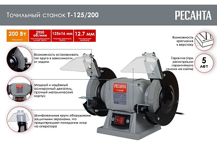 Точильный станок Ресанта Т-125/200 75/7/1